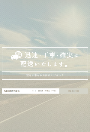 丸喜運輸株式会社